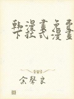 韩漫画免费阅读下拉式漫画