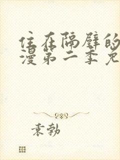 住在隔壁的她动漫第二季免费观看全集