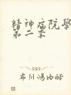 精神病院学斩神第二季