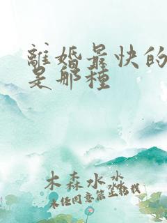 离婚最快的方法是那种
