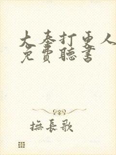 大奉打更人在线免费听书