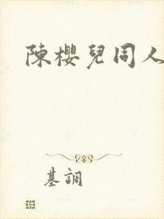 陈樱儿同人文