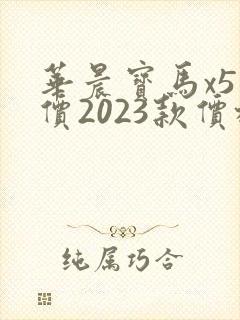 华晨宝马x5报价2023款价格