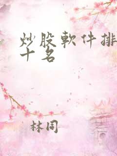 炒股软件排名前十名