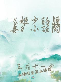 《姬少的腹黑娇妻》小说阅读