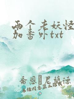 两个老妖怪全文加番外txt