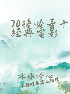 70后必看十部经典电影