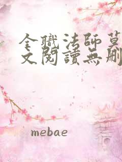 全职法师莫凡全文阅读无删减