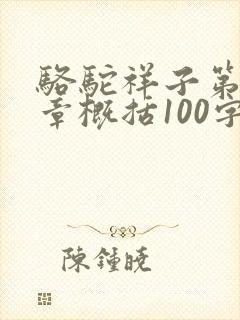 骆驼祥子第十二章概括100字左右