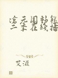 沧元图动态漫第二季在线播放
