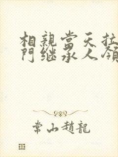 相亲当天拉着豪门继承人领证短剧