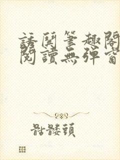 诱哄笔趣阁免费阅读无弹窗