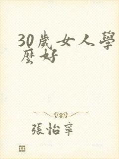 30岁女人学什么好