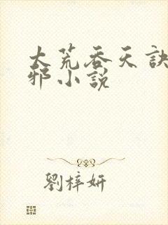 太荒吞天诀柳无邪小说