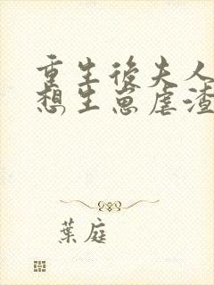 重生后夫人她只想生崽虐渣txt下载