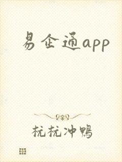 易企通app