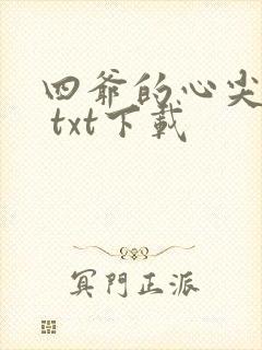 四爷的心尖宠妃 txt下载