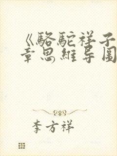 《骆驼祥子》每章思维导图