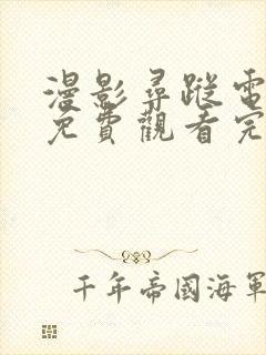 漫影寻踪电视剧免费观看完整版