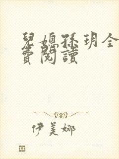 儿媳孙玥全文免费阅读