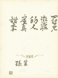 甜蜜的惩罚第一季真人版免费观看全集