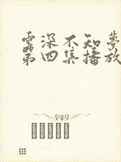 云深不知梦动漫第四集播放
