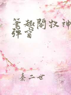 笔趣阁牧神记无弹窗