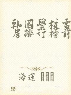 韩国学校电影票房排行榜前十名