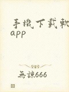 手机下载软件的app