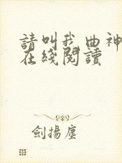 请叫我曲神小说在线阅读