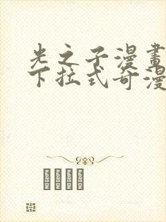 光之子漫画免费下拉式奇漫屋