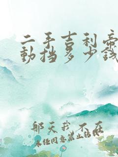 二手吉利帝豪自动挡多少钱