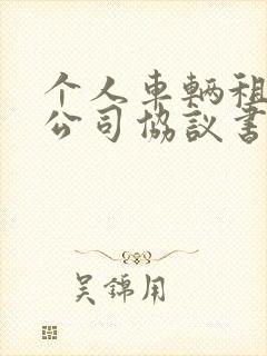 个人车辆租赁个公司协议书