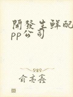 开发生鲜配送app公司