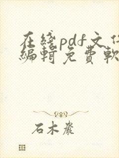 在线pdf文件编辑免费软件