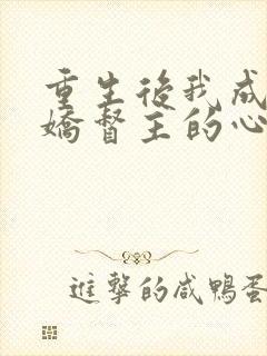 重生后我成了病娇督主的心尖宠全文