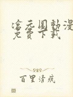 沧元图动漫全集免费下载