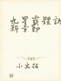 九星霸体诀 最新章节