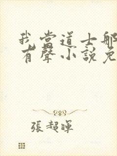 我当道士那些年有声小说免费全本完整版