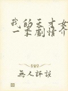 我的天才女友第一季剧情介绍