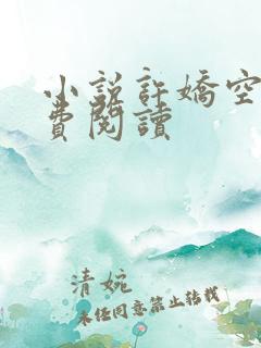 小说许娇空姐免费阅读