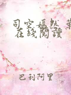 司空嫣然 叶凡 在线阅读