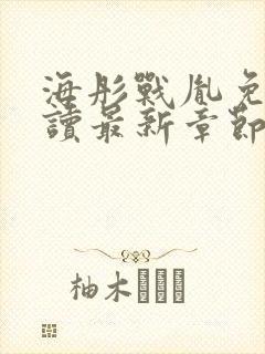 海彤战胤免费阅读最新章节内容