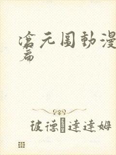 沧元图动漫番外篇