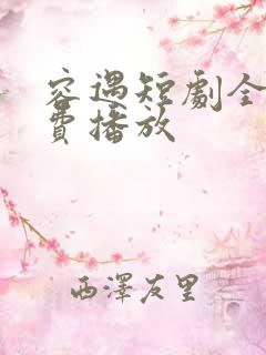 容遇短剧全集免费播放
