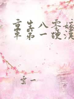 重生八零嫁给全军第一硬汉b