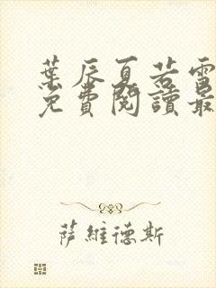 叶辰夏若雪全文免费阅读最新章节无弹窗