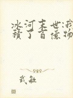 冰河末世:我囤积了百亿物资