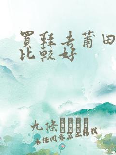 买鞋去莆田哪里比较好