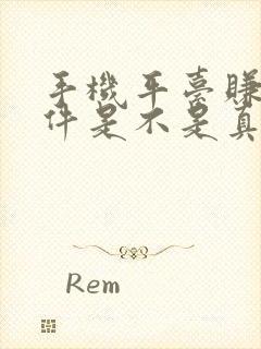 手机平台赚钱软件是不是真的